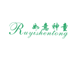 如意神童 第25类服装鞋帽商标图样