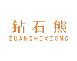 钻石熊 第25类服装鞋帽商标图样