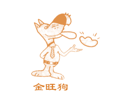 金旺狗 第25类服装鞋帽商标图样