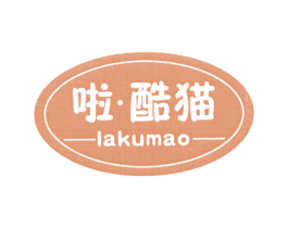啦·酷猫 第25类服装鞋帽商标图样