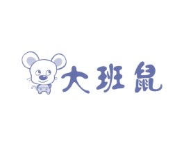 大班鼠 第25类服装鞋帽商标图样