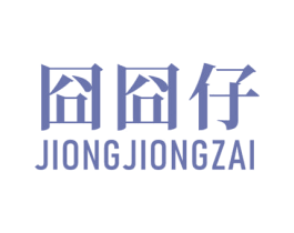 囧囧仔 第25类服装鞋帽商标图样