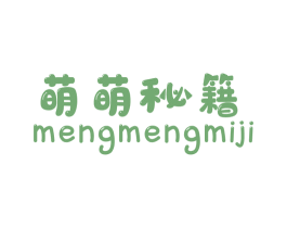 萌萌秘籍 第25类服装鞋帽商标图样