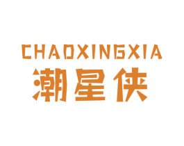 潮星侠 第25类服装鞋帽商标图样