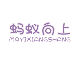 蚂蚁向上 第25类服装鞋帽商标图样