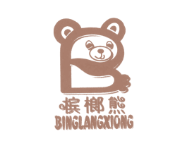 槟榔熊 第25类服装鞋帽商标图样