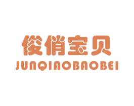 俊俏宝贝 第25类服装鞋帽商标图样
