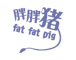 胖胖猪  FAT FAT PIG 第25类服装鞋帽商标图样