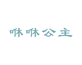 咻咻公主 第25类服装鞋帽商标图样