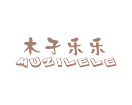 木子乐乐 第25类服装鞋帽商标图样