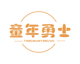 童年勇士 第25类服装鞋帽商标图样