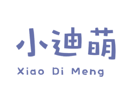 小迪萌 第25类服装鞋帽商标图样