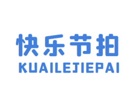 快乐节拍 第25类服装鞋帽商标图样