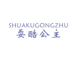 耍酷公主 第25类服装鞋帽商标图样