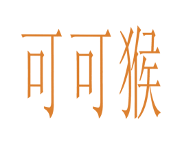 可可猴 第25类服装鞋帽商标图样