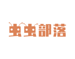 虫虫部落 第25类服装鞋帽商标图样