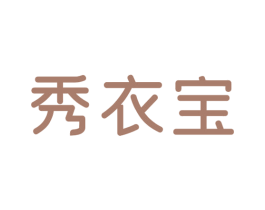 秀衣宝 第25类服装鞋帽商标图样