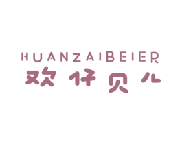欢仔贝儿 第25类服装鞋帽商标图样