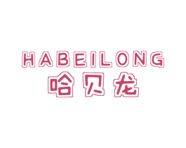 哈贝龙 第25类服装鞋帽商标图样