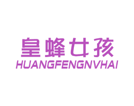皇蜂女孩 第25类服装鞋帽商标图样