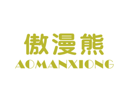 傲漫熊 第25类服装鞋帽商标图样