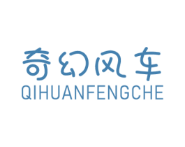 奇幻风车 第25类服装鞋帽商标图样