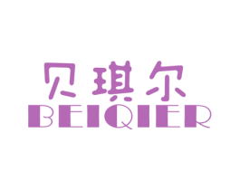 贝琪尔 第25类服装鞋帽商标图样