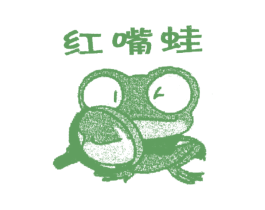 红嘴蛙 第25类服装鞋帽商标图样