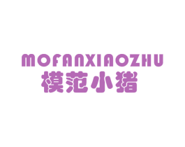 模范小猪 第25类服装鞋帽商标图样