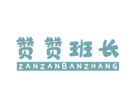 赞赞班长 第25类服装鞋帽商标图样