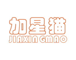 加星猫 第25类服装鞋帽商标图样