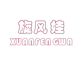 旋风娃 第25类服装鞋帽商标图样