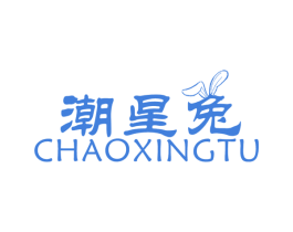 潮星兔 第25类服装鞋帽商标图样