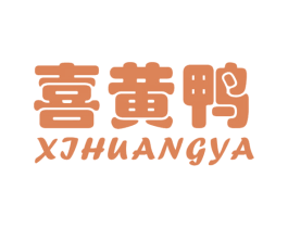 喜黄鸭 第25类服装鞋帽商标图样