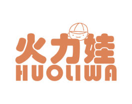 火力娃 第25类服装鞋帽商标图样