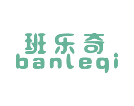 班乐奇 第25类服装鞋帽商标图样