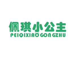 佩琪小公主 第25类服装鞋帽商标图样