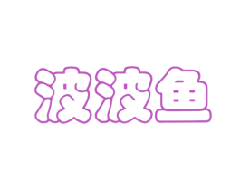 波波鱼 第25类服装鞋帽商标图样