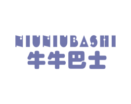 牛牛巴士 第25类服装鞋帽商标图样