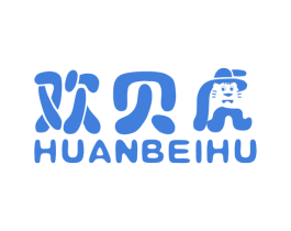 欢贝 HUAN BEI HU 第25类服装鞋帽商标图样