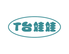 T台娃娃 第25类服装鞋帽商标图样