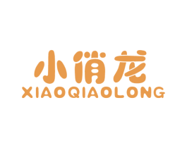 小俏龙 第25类服装鞋帽商标图样