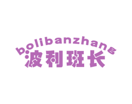 波利班长 第25类服装鞋帽商标图样