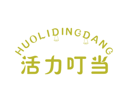 活力叮当 第25类服装鞋帽商标图样