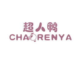 超人鸭 第25类服装鞋帽商标图样
