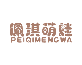 佩琪萌娃 第25类服装鞋帽商标图样