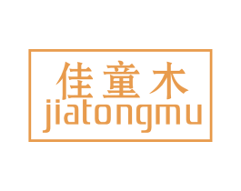 佳童木 第25类服装鞋帽商标图样