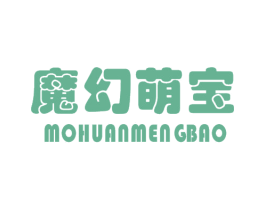 魔幻萌宝 第25类服装鞋帽商标图样