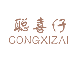 聪喜仔 第25类服装鞋帽商标图样