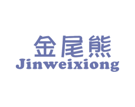 金尾熊 第25类服装鞋帽商标图样
